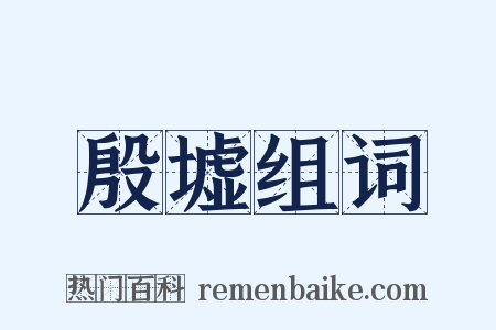 殷墟组词是什么意思的图片